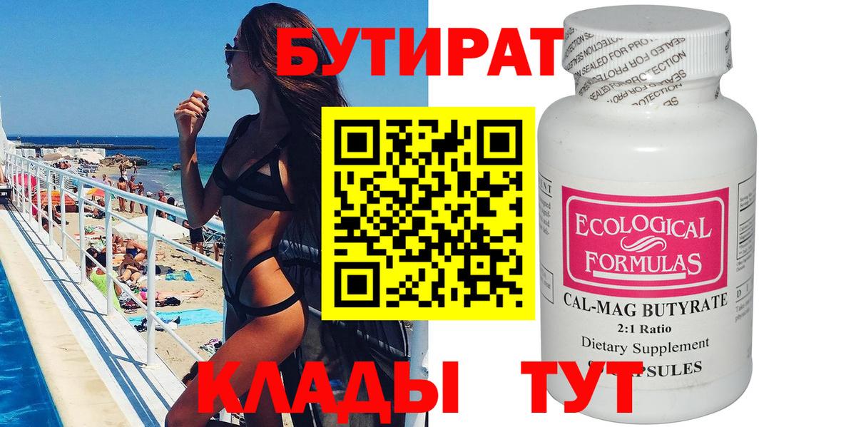 БУТИРАТ 99% Когалым