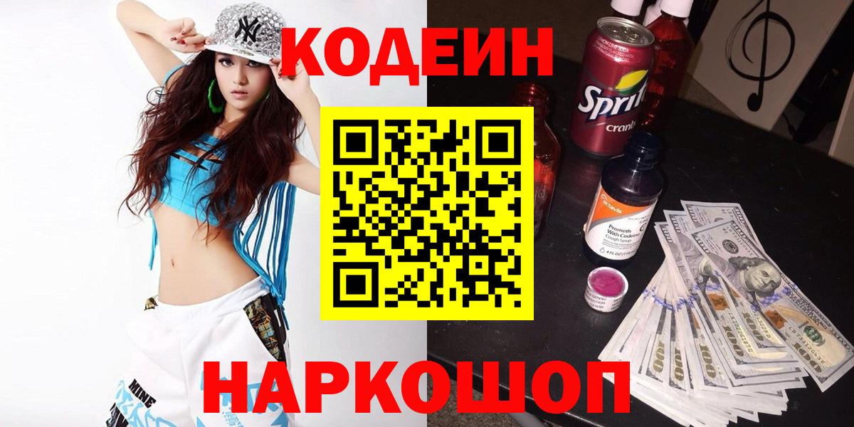 Кодеин напиток Lean (лин) Когалым